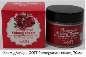 KR/ JIGOTT Крем д/лица Pomegranate Shining Cream (Гранат), 70мл  (СТЕКЛО)