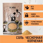 Соль чесночная копчёная (Россия) - 100гр