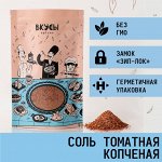 Соль томатная копчёная (Россия) - 100гр.