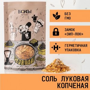 Соль луковая копчёная (Россия) - 100гр