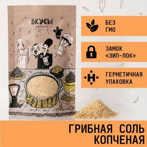 Соль грибная копчёная (Россия) - 70гр.