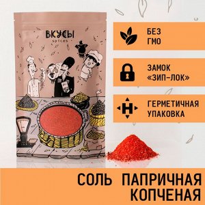 Соль папричная копчёная (Россия) - 100гр.