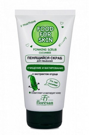 ФЛОРЕСАН Ф-693 Food for skin ОГУРЕЦ Пенящийся скраб 150 мл