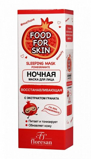 ФЛОРЕСАН Ф-697 Food for skin ГРАНАТ Ночная маска 75 мл