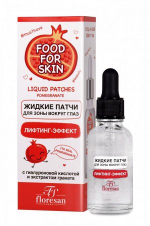 ФЛОРЕСАН Ф-698 Food for skin ГРАНАТ Жидкие патчи для зоны вокруг глаз 30 мл