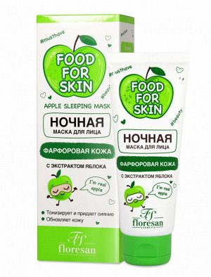 ФЛОРЕСАН Ф-702 Food for skin ЯБЛОКО Ночная маска 75 мл