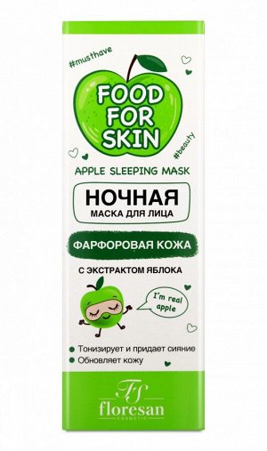 ФЛОРЕСАН Ф-702 Food for skin ЯБЛОКО Ночная маска 75 мл