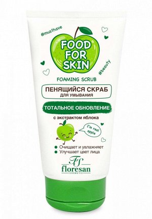 ФЛОРЕСАН Ф-703 Food for skin ЯБЛОКО Пенящийся скраб 150 мл