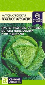 Капуста савойская Зеленое Кружево 0,3г