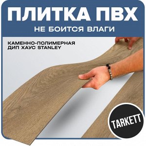 Плитка ПВХ Tarkett каменно-полимерная Дип Хаус STANLEY