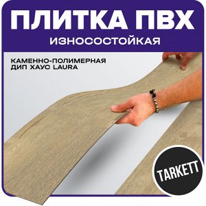 Плитка ПВХ Tarkett каменно-полимерная Дип Хаус LAURA