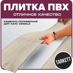 Плитка ПВХ Tarkett каменно-полимерная Дип Хаус OSWALD