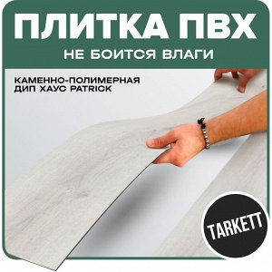 Плитка ПВХ Tarkett каменно-полимерная Дип Хаус PATRICK