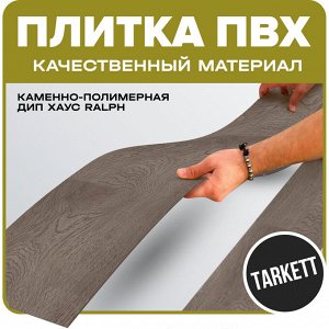 Плитка ПВХ Tarkett каменно-полимерная Дип Хаус RALPH