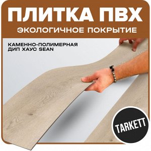 Плитка ПВХ Tarkett каменно-полимерная Дип Хаус SEAN