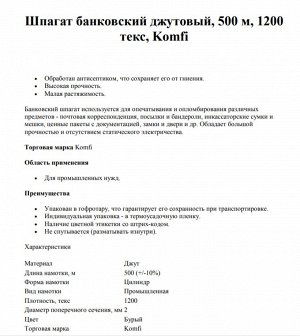 Шпагат джутовый 500м (+/- 10%) 1200 текс Komfi