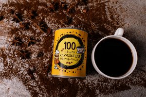 Кофе «100 чашек улучшателя настроения»