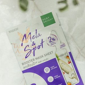 Маска-Бустер для лица тканевая от пигментации Baby Bright / Baby Bright Mela & Spot Booster Mask Sheet