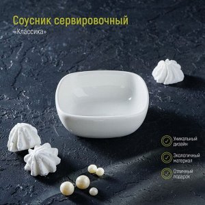 Соусник фарфоровый «Классика», 150 мл, 10x3,5 см, цвет белый