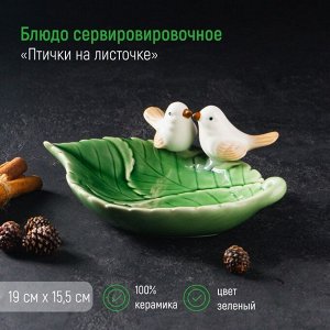 Блюдо керамическое «Птички на листочке», 19?13?4 см, цвет зелёный
