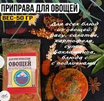 Приправа для овощей (пачка 50гр)