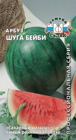 Арбуз Шуга Бэйби ЦВ/П (СЕДЕК) 1гр раннеспелый