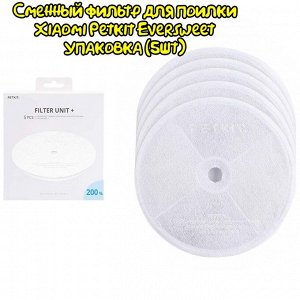 Сменный фильтр для поилки Xiaomi Petkit EVERSWEET упаковка (5шт)