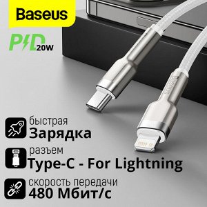 USB Кабель Baseus Cafule Series Metal Data Cable Type-C - For Lightning 20W,1 м