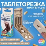 Таблетница с делителем, 8 x 4 x 1,5 см, 1 секция