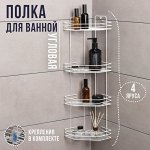 Полка для ванной угловая 4-х ярусная, 20,5x20,5x71 см, белая