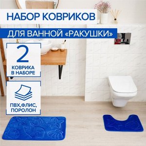 Набор ковриков для ванной и туалета Доляна «Ракушки», объёмные, 2 шт: 40?50, 50?80 см, цвет синий