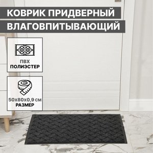 Коврик придверный влаговпитывающий «Крафт», 50x80 см, цвет серый