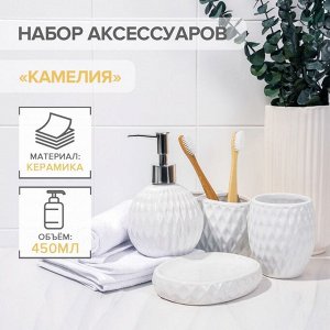 Аксессуары для ванной «Камелия», 4 предмета, дозатор 450 мл, мыльница, 2 стакана, белые