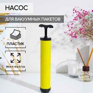 Насос для вакуумных пакетов, 23.5x4x4 см, жёлтый