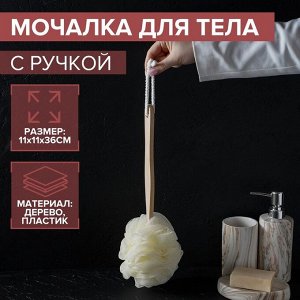 Мочалка для тела с ручкой Доляна, 50 гр, цвет белый