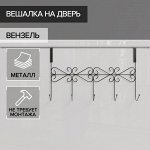 Вешалка на дверь на 5 крючков Доляна «Вензель», 38x22.5x10 см, чёрная