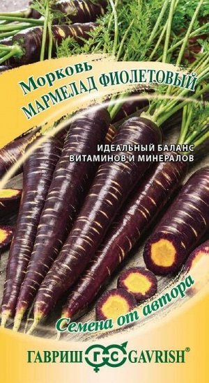 Морковь Мармелад Фиолетовый ЦВ/П (ГАВРИШ) 150шт среднепоздний