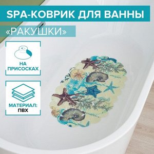 Коврик противоскользящий СПА в ванну на присосках Доляна «Ракушки», 35?65 см