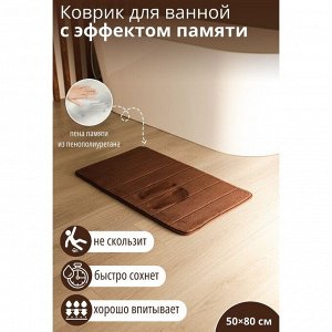 Коврик для ванной с эффектом памяти SAVANNA Memory foam, 50x80 см, цвет коричневый