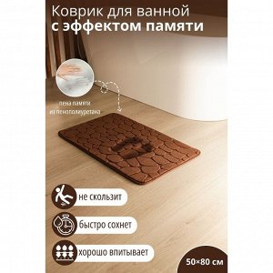 Коврик для ванной с эффектом памяти SAVANNA Memory foam, 50x80 см, цвет коричневый