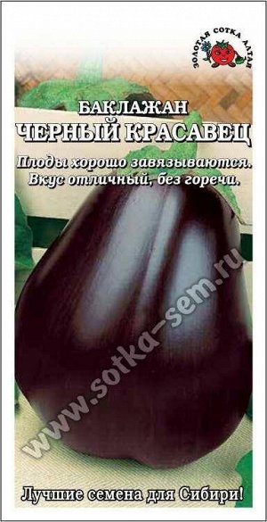 Баклажан Чёрный красавец ЦВ/П (СОТКА) 0,2гр среднеспелый
