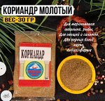 Приправа Кориандр молотый (пачка 30гр)