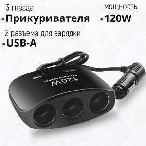 Разветвитель прикуривателя In-Car USB & Three Sockets 3 гнезда, 2 USB