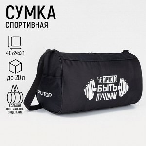 Сумка спортивная Не просто быть лучшим на молнии, наружный карман, цвет чёрный