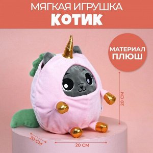 Мягкая игрушка «Котик в костюме единорожки», 20 см