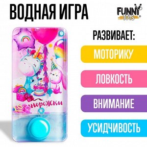 Водная игра с колечками «Единорожки»