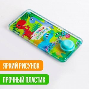 Водная игра «Любимый динозаврик»