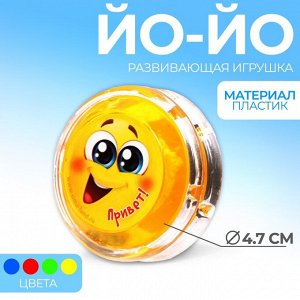 Йо-Йо «Привет», шарики внутри, d=4,7 см, цвета МИКС