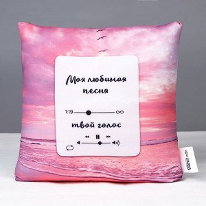 Подушка антистресс «Моя любимая песня»