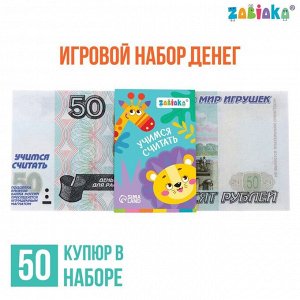 ZABIAKA Игровой набор денег «Учимся считать», 50 рублей, 50 купюр